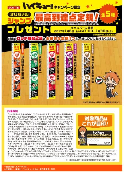 ファミリーマート ロッテ ハイキュー キャンペーン限定オリジナル ジャンプ最高到達点定規 プレゼント まいにち更新 懸賞情報 ファミリーマート ロッテ ハイキュー キャンペーン限定オリジナル ジャンプ最高到達点定規 プレゼント まいにち更新 懸賞情報