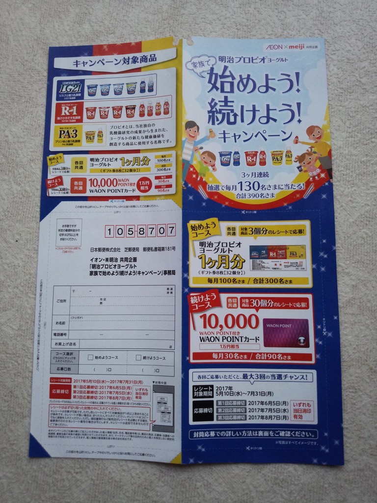 イオン 明治 明治プロビオヨーグルト 家族で始めよう 続けよう キャンペーン 〆切 17年8月7日 月 当日消印有効 まいにち更新 懸賞情報