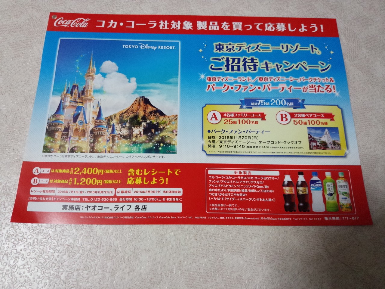 ヤオコー ライフ コカ コーライーストジャパン コカ コーラ社対象製品を買って応募しよう 東京ディズニーリゾートご招待キャンペーン 〆切 16年8月9日 火 当日消印有効 まいにち更新 懸賞情報