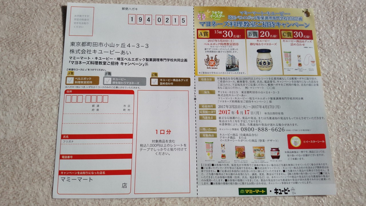 マミーマート キユーピー 埼玉ベルエポック製菓調理専門学校 マヨネーズ料理教室ご招待キャンペーン 〆切 17年4月17日 月 当日消印有効 まいにち更新 懸賞情報 マミーマート キユーピー 埼玉ベルエポック製菓調理専門学校 マヨネーズ料理教室ご招待キャンペーン 〆切 17年4月17日 月 当日消印有効 まいにち更新 懸賞情報