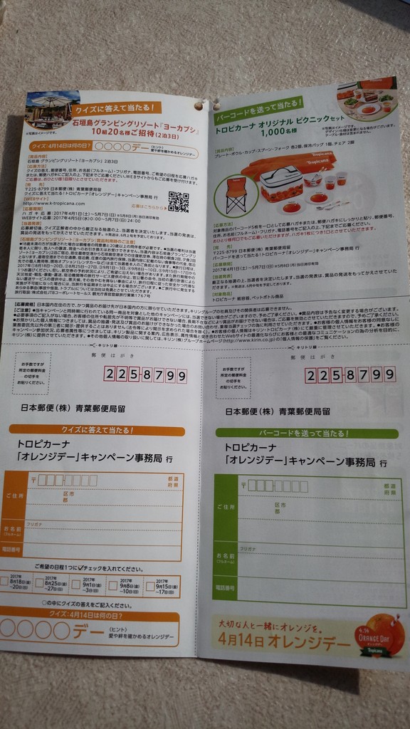 キリン トロピカーナ オレンジデーキャンペーン バーコードを送って当たる 〆切 17年5月8日 月 当日消印有効 まいにち更新 懸賞情報 キリン トロピカーナ オレンジデーキャンペーン バーコードを送って当たる 〆切 17年5月8日 月 当日消印有効 まいにち更新 懸賞情報