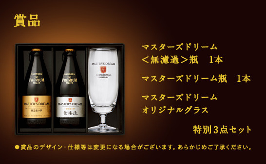サントリー コンビニ限定 ザ プレミアム モルツ マスターズドリーム 無濾過 プレゼントキャンペーン 〆切 16年5月16日 月 24 00 まいにち更新 懸賞情報