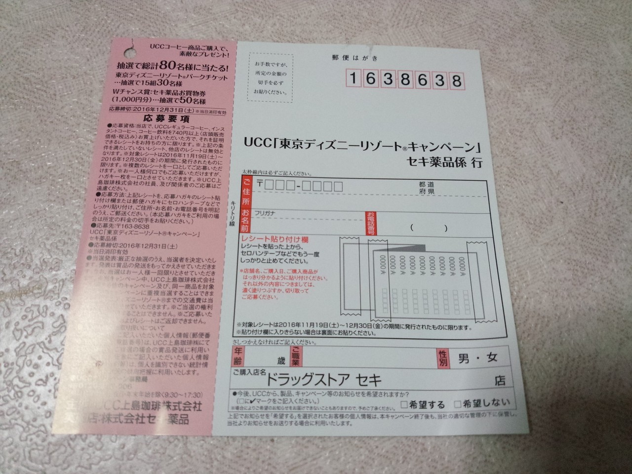 ドラッグストアセキ Ucc上島珈琲 Uccコーヒー商品ご購入で 素敵なプレゼント 東京ディズニーリゾートキャンペーン 〆切 16年12月31日 土 当日消印有効 まいにち更新 懸賞情報