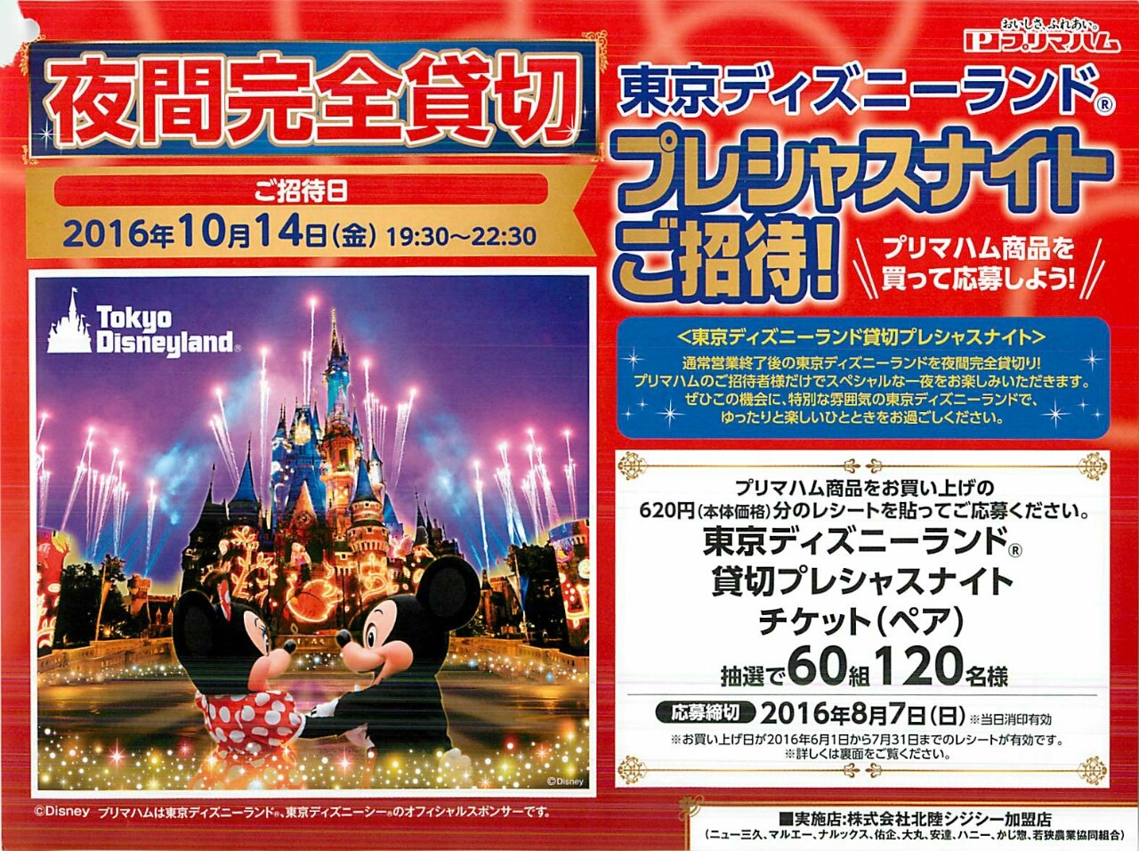 北陸cgcグループ プリマハム 東京ディズニーランド プレシャスナイトご招待 〆切 16年8月7日 日 当日消印有効 まいにち更新 懸賞情報
