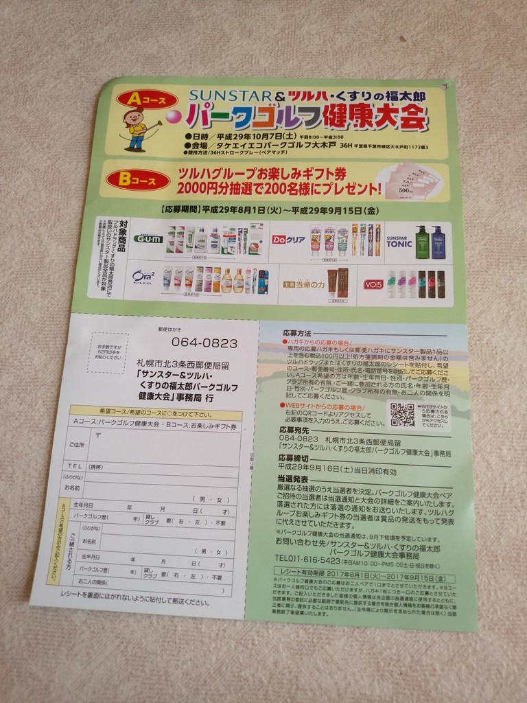 ツルハドラッグ くすりの福太郎 サンスター パークゴルフ健康大会 〆切 17年9月15日 金 当日消印有効 まいにち更新 懸賞情報