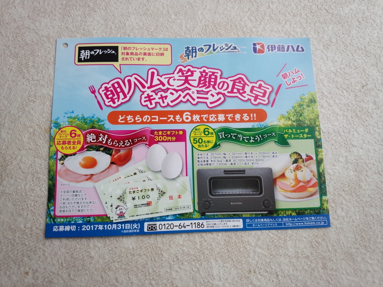 伊藤ハム 朝のフレッシュ 朝ハムで笑顔の食卓キャンペーン 〆切 17年10月31日 火 当日消印有効 まいにち更新 懸賞情報