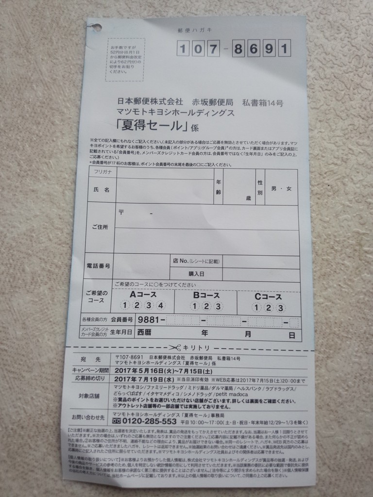 マツモトキヨシ 夏得セール 〆切 17年7月19日 水 当日消印有効 まいにち更新 懸賞情報