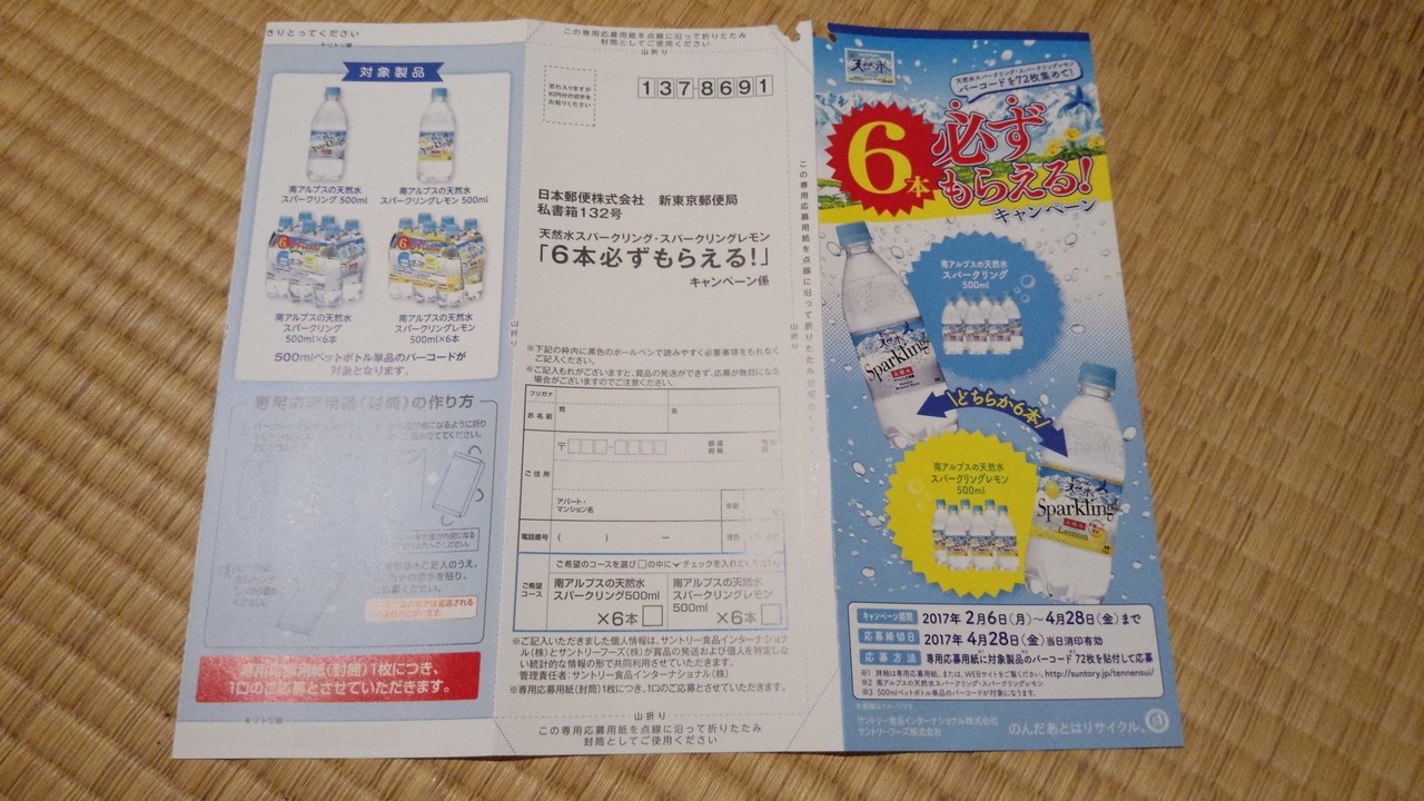 サントリー サントリー天然水スパークリング スパークリングレモンバーコードを72枚集めて 6本必ずもらえる キャンペーン 〆切 17年4月28日 金 当日消印有効 まいにち更新 懸賞情報 サントリー サントリー天然水スパークリング スパークリングレモンバーコードを72枚集めて 6本必ずもらえる キャンペーン 〆切 17年4月28日 金 当日消印有効 まいにち更新 懸賞情報