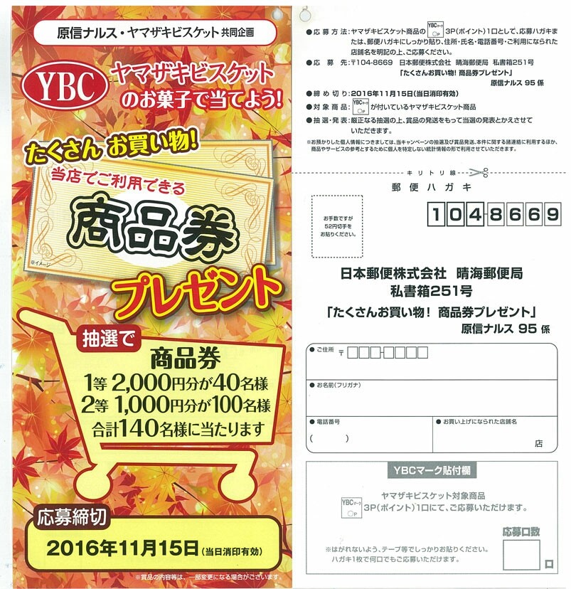 原信 ナルス ヤマザキビスケット ヤマザキビスケットのお菓子で当てよう たくさんお買い物 商品券プレゼントキャンペーン 〆切 16年11月15日 火 当日消印有効 まいにち更新 懸賞情報 原信 ナルス ヤマザキビスケット ヤマザキビスケットのお菓子で当てよう たくさんお買い物 商品券プレゼントキャンペーン 〆切 16年11月15日 火 当日消印有効 まいにち更新 懸賞情報
