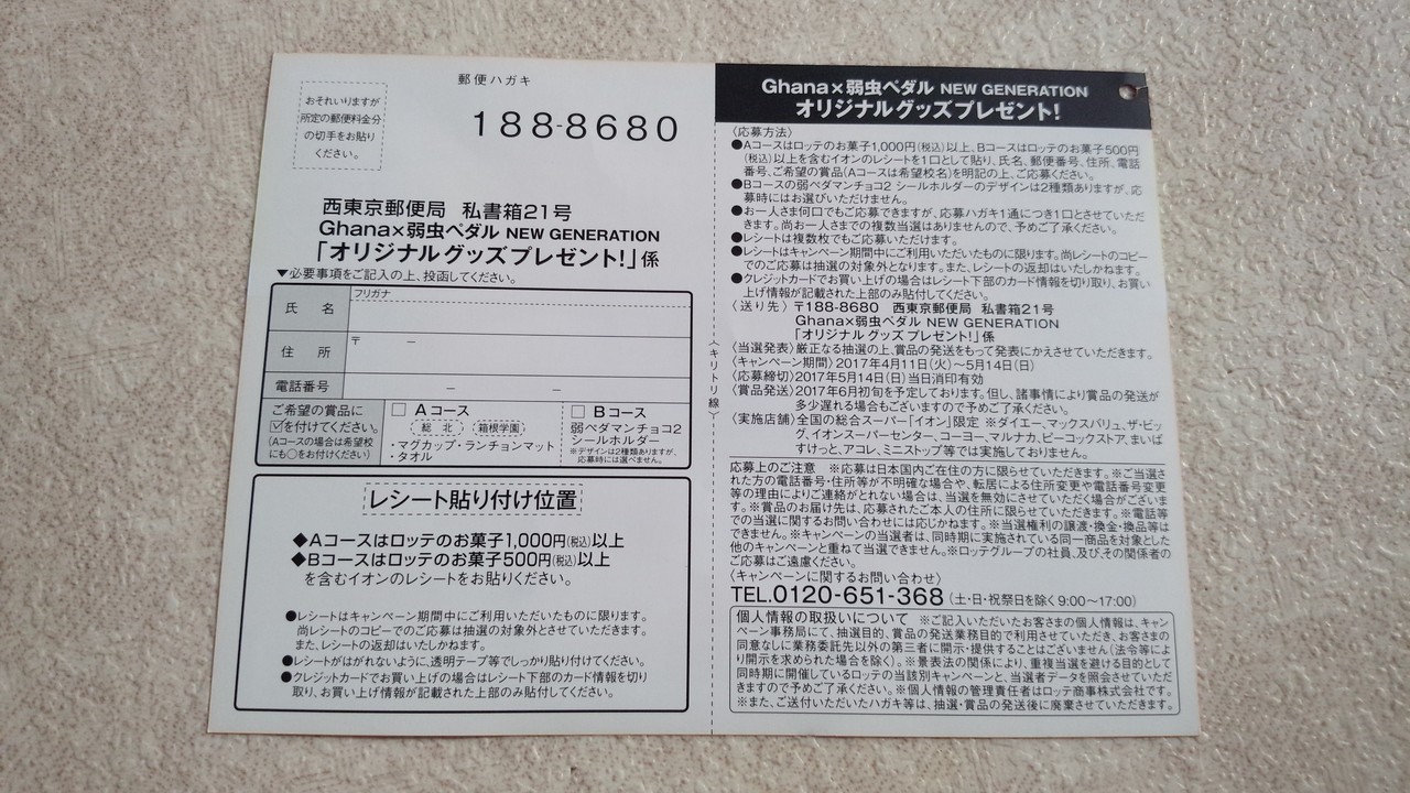 イオン ロッテ Ghana 弱虫ペダル 弱虫ペダルオリジナルグッズプレゼント 〆切 17年5月14日 日 まいにち更新 懸賞情報