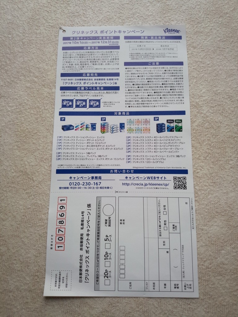 日本製紙クレシア クリネックスポイントキャンペーン 第2弾 〆切 17年12月31日 日 当日消印有効 まいにち更新 懸賞情報 日本製紙クレシア クリネックスポイントキャンペーン 第2弾 〆切 17年12月31日 日 当日消印有効 まいにち更新 懸賞情報