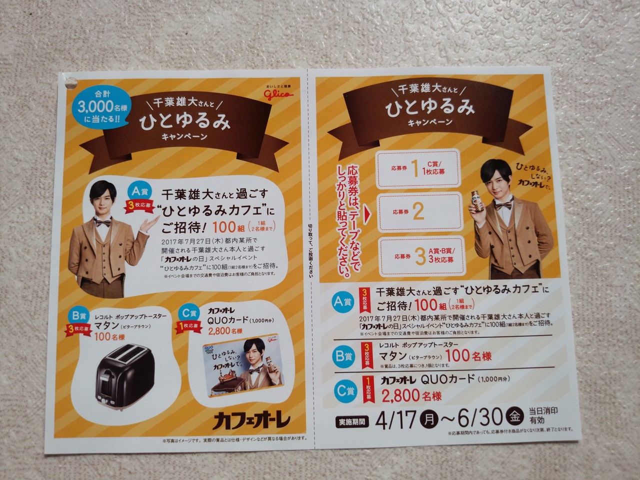 江崎グリコ 千葉雄大さんとひとゆるみキャンペーン 〆切 17年6月30日 金 当日消印有効 まいにち更新 懸賞情報 江崎グリコ 千葉雄大さんとひとゆるみキャンペーン 〆切 17年6月30日 金 当日消印有効 まいにち更新 懸賞情報