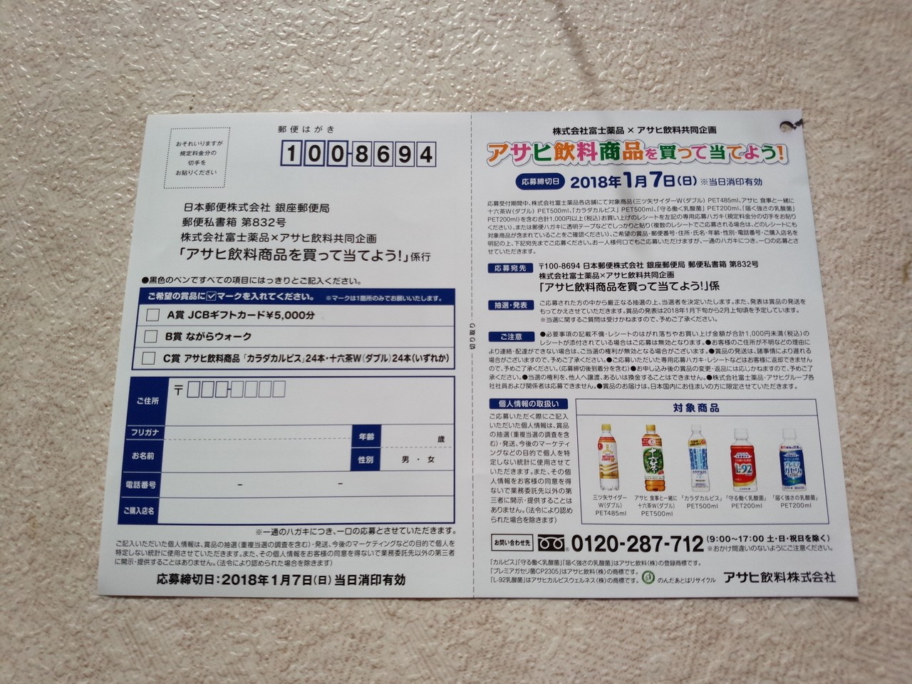 富士薬品 アサヒ飲料 アサヒ飲料商品を買って当てよう 〆切 18年1月7日 日 当日消印有効 まいにち更新 懸賞情報