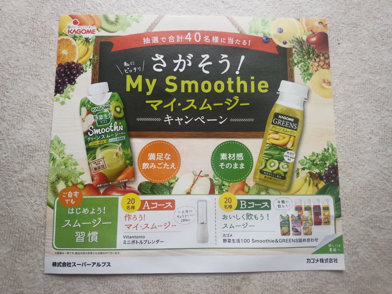 スーパーアルプス カゴメ さがそう マイ スムージーキャンペーン 〆切 17年10月31日 火 当日消印有効 まいにち更新 懸賞情報