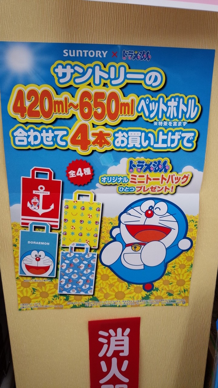 サントリー ドラえもん オリジナルミニトートバッグ まいにち更新 懸賞情報 サントリー ドラえもん オリジナルミニトートバッグ まいにち更新 懸賞情報