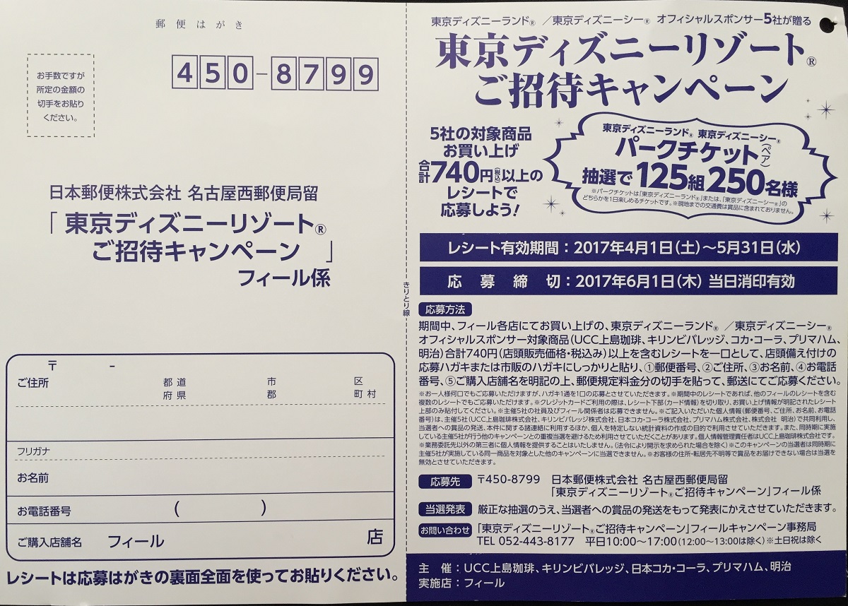 フィールコーポレーション Tdrオフィシャルスポンサー5社 オフィシャルスポンサー5社が贈る 東京ディズニーリゾートご招待キャンペーン 〆切 17年6月1日 木 当日消印有効 まいにち更新 懸賞情報
