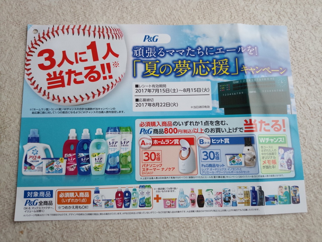 P G 3人に1人当たる 頑張るママたちにエールを 夏の夢応援 キャンペーン 〆切 17年8月22日 火 当日消印有効 まいにち更新 懸賞情報 P G 3人に1人当たる 頑張るママたちにエールを 夏の夢応援 キャンペーン 〆切 17年8月22日 火 当日消印有効 まいにち更新 懸賞情報