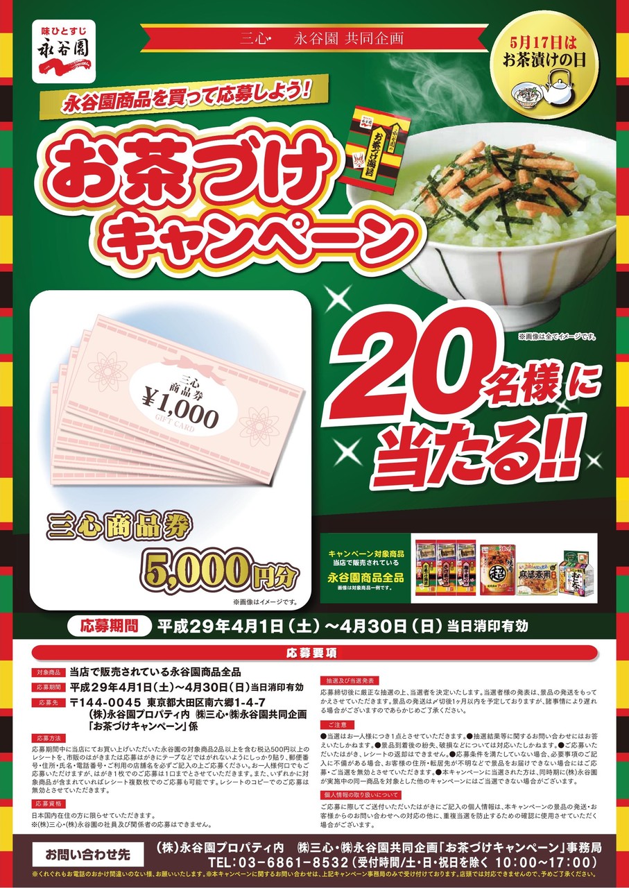 スーパー三心 永谷園 永谷園商品を買って応募しよう お茶漬けキャンペーン 〆切 17年4月30日 日 当日消印有効 まいにち更新 懸賞情報