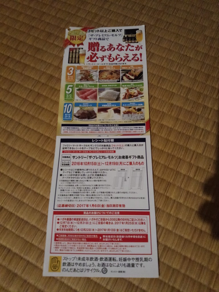 ファミリーマート サークルｋサンクス サントリー ザ プレミアム モルツ ギフト商品で贈るあなたが必ずもらえる 〆切 2017年1月6日 金 当日消印有効 まいにち更新 懸賞情報