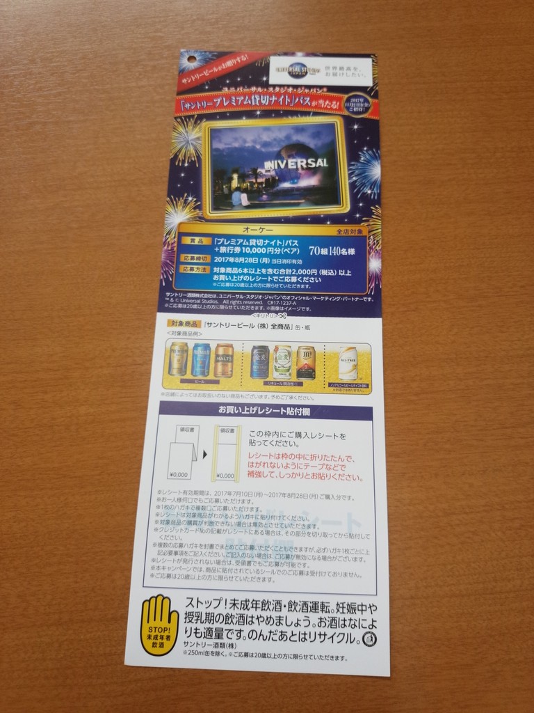 オーケー サントリー ユニバーサル スタジオ ジャパン サントリープレミアム貸切ナイト パスが当たる 〆切 17年8月28日 月 当日消印有効 まいにち更新 懸賞情報