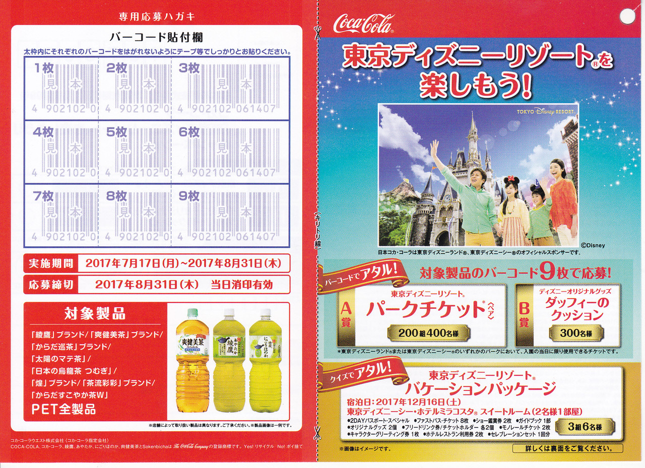 コカ コーラウエスト 東京ディズニーリゾートを楽しもう バーコードで当たる 〆切 17年8月31日 木 当日消印有効 まいにち更新 懸賞情報