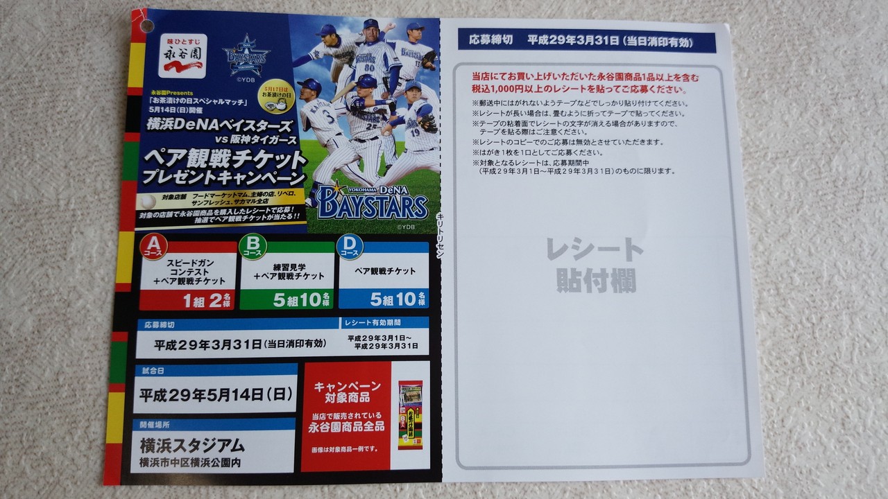 タカラエムシー 永谷園 横浜denaベイスターズ Vs 阪神タイガース ペア観戦チケットプレゼントキャンペーン 〆切 17年3月31日 金 当日消印有効 まいにち更新 懸賞情報 タカラエムシー 永谷園 横浜denaベイスターズ Vs 阪神タイガース ペア観戦チケットプレゼントキャンペーン 〆切 17年3月31日 金 当日消印有効 まいにち更新 懸賞情報