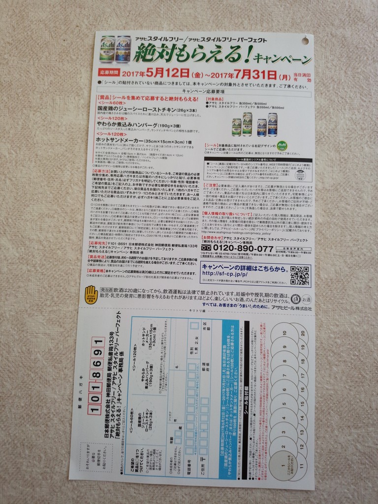 アサヒビール アサヒ スタイルフリー アサヒ スタイルフリーパーフェクト 絶対もらえる キャンペーン 〆切 17年7月31日 月 当日消印有効 まいにち更新 懸賞情報 アサヒビール アサヒ スタイルフリー アサヒ スタイルフリーパーフェクト 絶対もらえる キャンペーン 〆切 17年7月31日 月 当日消印有効 まいにち更新 懸賞情報