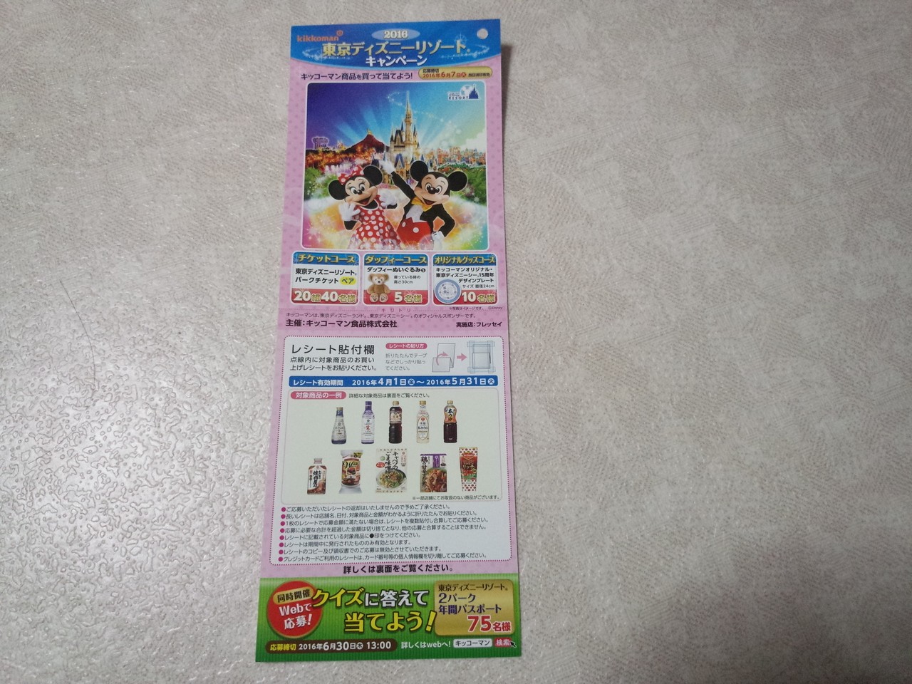 フレッセイ キッコーマン食品 キッコーマン商品を買って当てよう 東京ディズニーリゾートキャンペーン 〆切 16年6月7日 火 当日消印有効 まいにち更新 懸賞情報