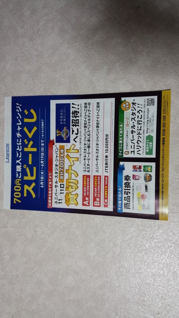 ローソン スピードくじキャンペーン クイズに答えて応募 〆切 16年6月19日 日 まいにち更新 懸賞情報