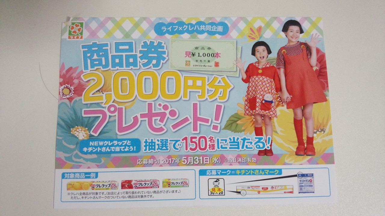 ライフコーポレーション クレハ 商品券2 000円分プレゼント 〆切 17年5月31日 水 当日消印有効 まいにち更新 懸賞情報 ライフコーポレーション クレハ 商品券2 000円分プレゼント 〆切 17年5月31日 水 当日消印有効 まいにち更新 懸賞情報