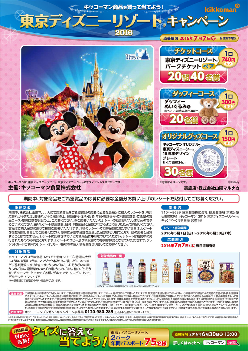山陽マルナカ キッコーマン食品 キッコーマン商品を買って当てよう 東京ディズニーリゾートキャンペーン 〆切 16年7月7日 木 当日消印有効 まいにち更新 懸賞情報