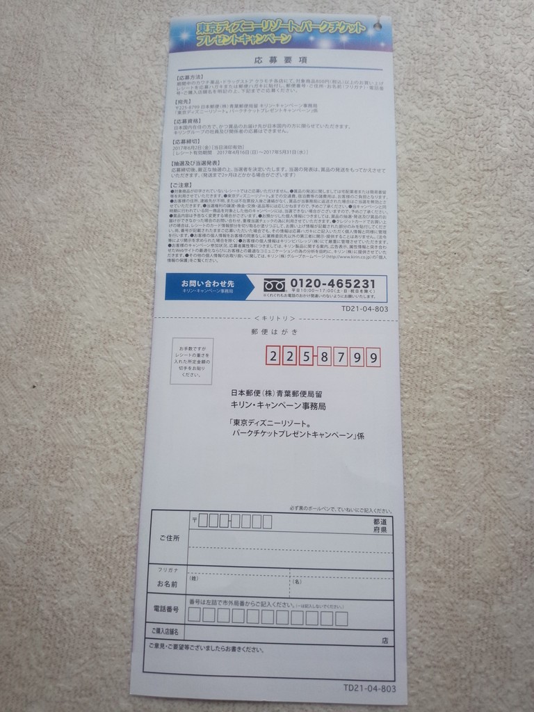 カワチ薬品 キリンビバレッジ 東京ディズニーリゾートパークチケットプレゼントキャンペーン 〆切 17年6月2日 金 当日消印有効 まいにち更新 懸賞情報