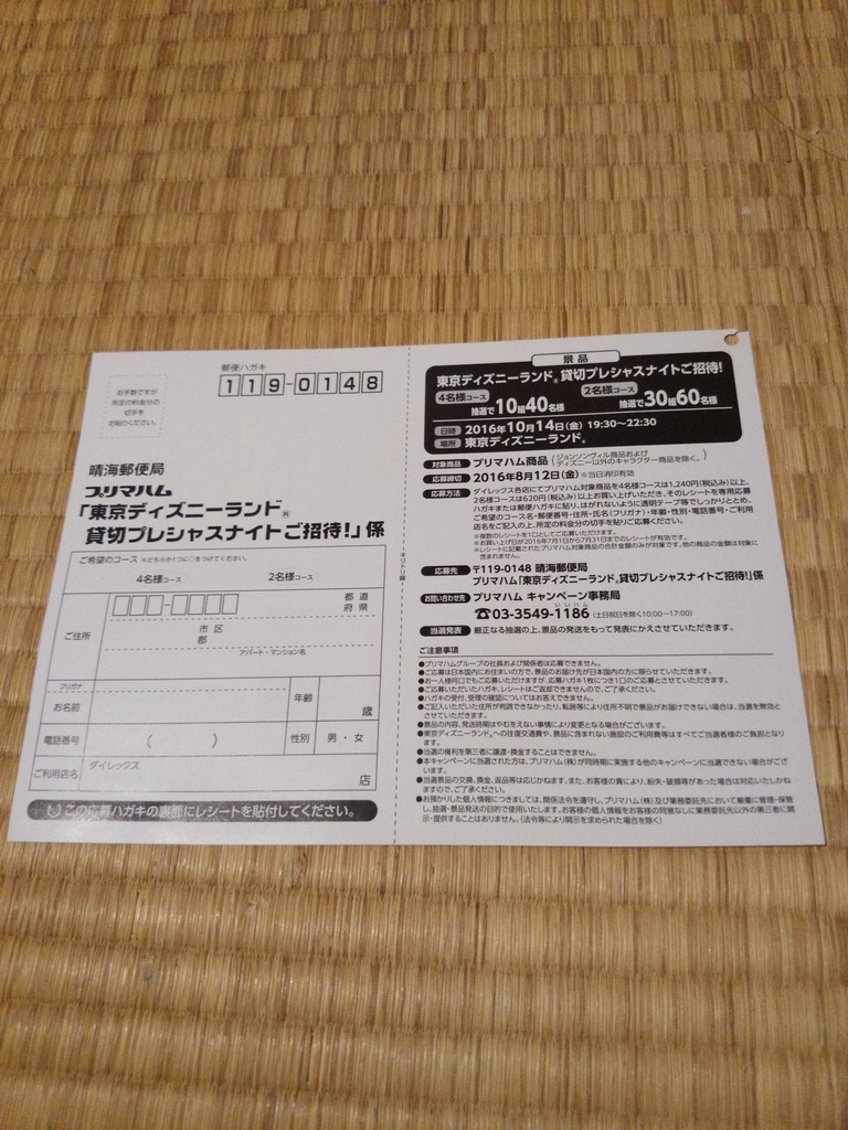 ダイレックス プリマハム 東京ディズニーランド プレシャスナイトご招待 〆切 16年8月12日 金 当日消印有効 まいにち更新 懸賞情報