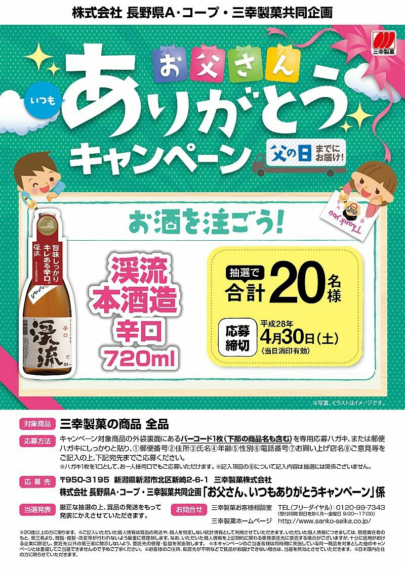 長野県aコープ 三幸製菓 お父さんいつもありがとうキャンペーン 〆切 16 4 30 土 当日消印有効 まいにち更新 懸賞情報