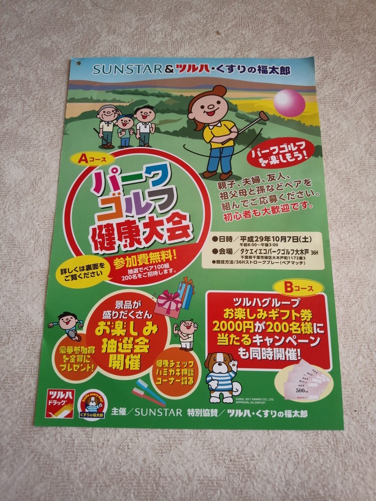 ツルハドラッグ くすりの福太郎 サンスター パークゴルフ健康大会 〆切 17年9月15日 金 当日消印有効 まいにち更新 懸賞情報