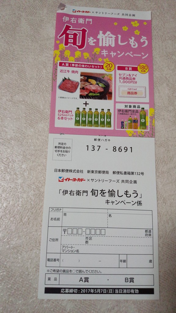 イトーヨーカドー サントリーフーズ 伊右衛門 旬を愉しもうキャンペーン 〆切 17年5月7日 日 当日消印有効 まいにち更新 懸賞情報