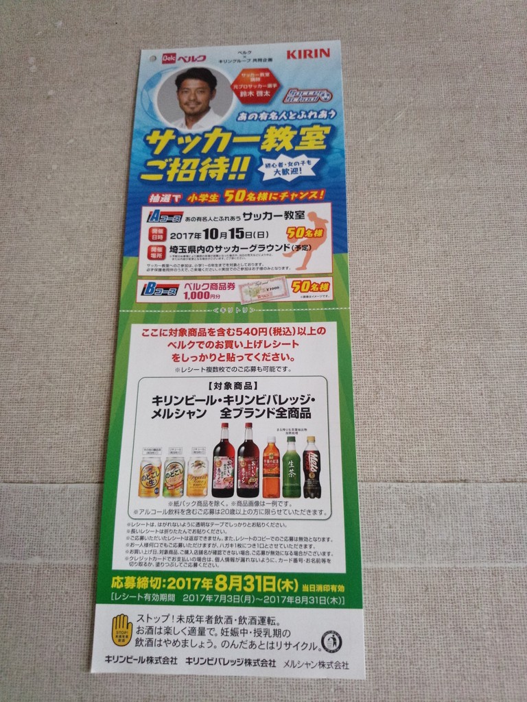 ベルク キリングループ あの有名人とふれあう サッカー教室ご招待 〆切 17年8月31日 木 当日消印有効 まいにち更新 懸賞情報 ベルク キリングループ あの有名人とふれあう サッカー教室ご招待 〆切 17年8月31日 木 当日消印有効 まいにち更新 懸賞情報
