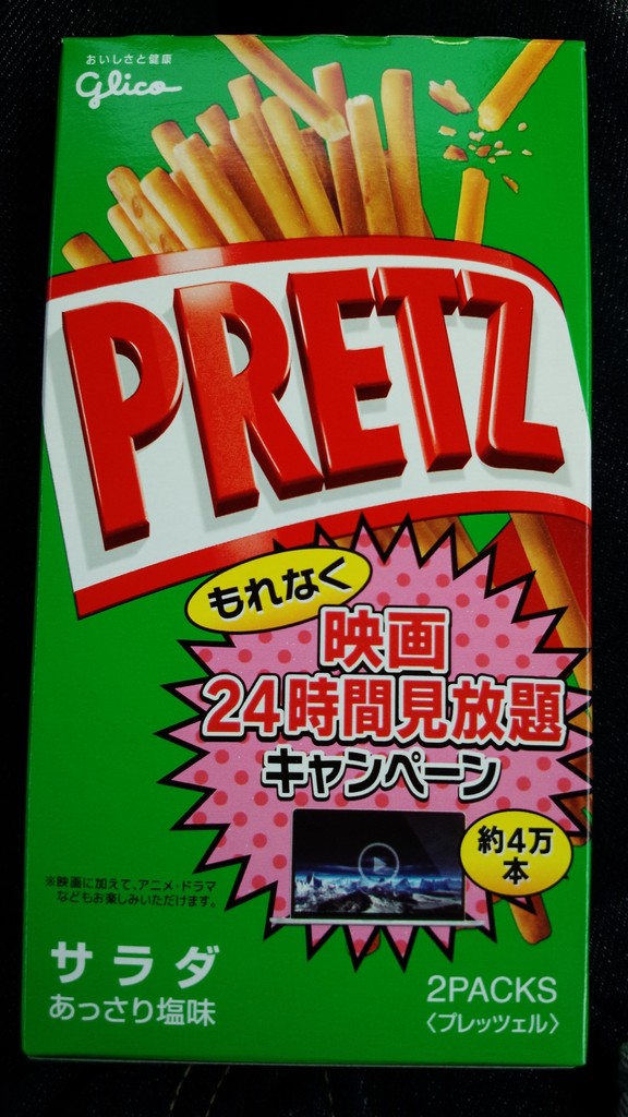 江崎グリコ Pretz U Next 動画コンテンツを24時間楽しもう アニメ ドラマなども プリッツ映画見放題キャンペーン 〆切 17年7月3日 月 23 59まで まいにち更新 懸賞情報