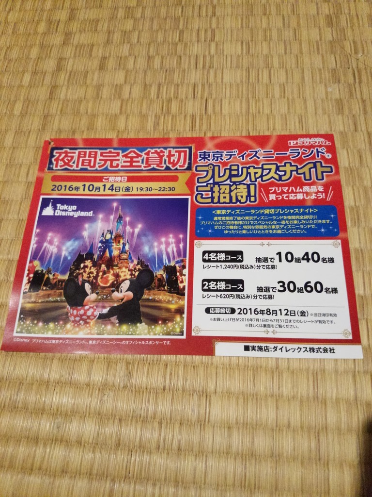 ダイレックス プリマハム 東京ディズニーランド プレシャスナイトご招待 〆切 16年8月12日 金 当日消印有効 まいにち更新 懸賞情報