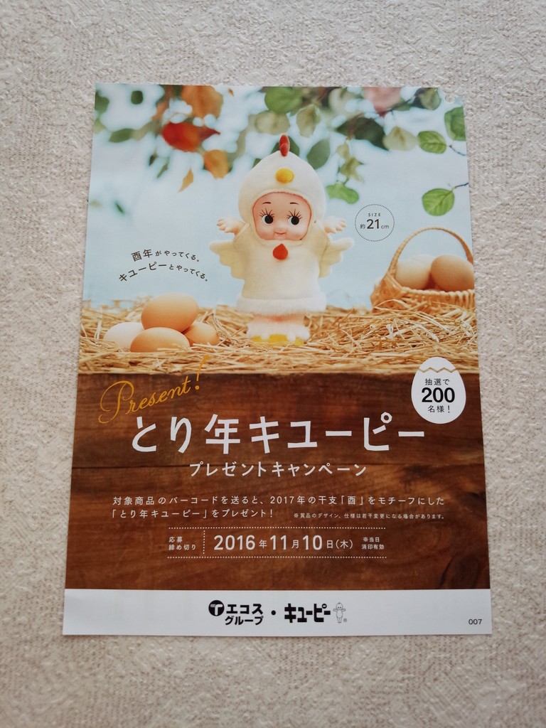 キューピー　干支　懸賞品　酉年　とり年　羊年　ひつじ年　フィギュア　人形　２体　とり　ひつじ　羊 キューピー とり年キューピープレゼントキャンペーン当選品 酉年