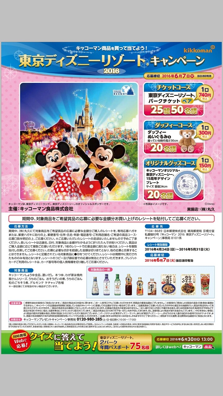 マルキュウグループ キッコーマン食品 キッコーマン商品を買って当てよう 東京ディズニーリゾートキャンペーン 〆切 16 6 7 火 当日消印有効 まいにち更新 懸賞情報