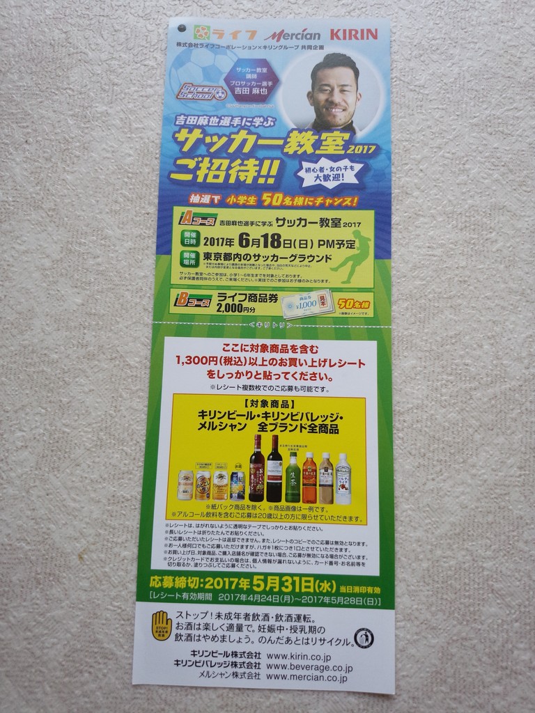 ライフコーポレーション キリングループ 吉田麻也選手に学ぶサッカー教室17ご招待 〆切 17年5月31日 水 当日消印有効 まいにち更新 懸賞情報 ライフコーポレーション キリングループ 吉田麻也選手に学ぶサッカー教室17ご招待 〆切 17年5月31日 水 当日消印有効 まいにち更新 懸賞情報