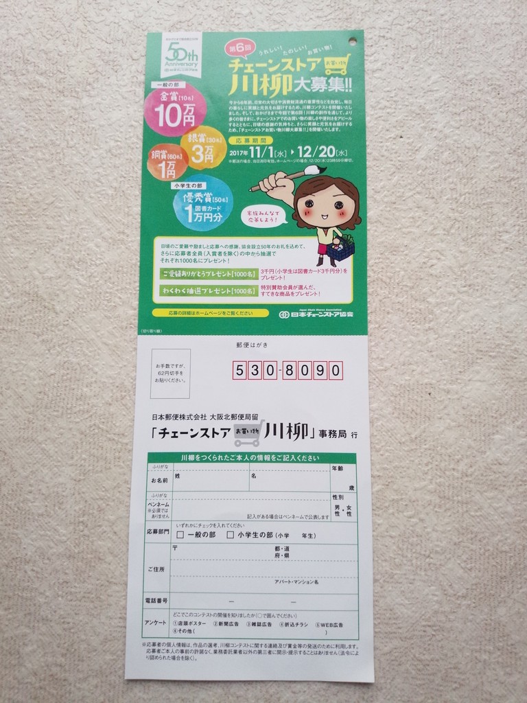 日本チェーンストア協会】第6回 チェーンストア川柳大募集!!［〆切：2017年12月20日（水）※当日消印有効］ : まいにち更新！懸賞情報