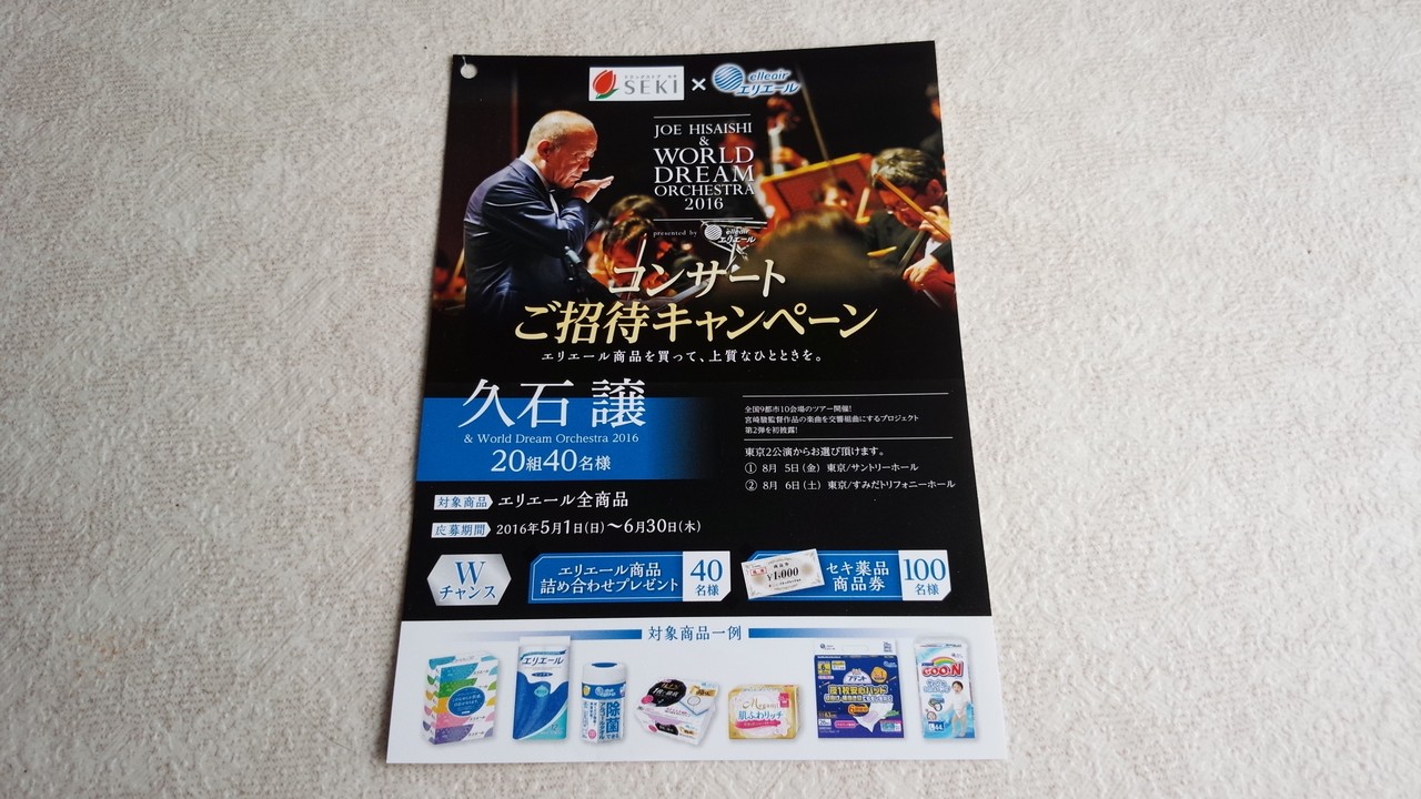 ドラッグストアセキ エリエール 久石譲 ワールド ドリーム オーケストラ コンサートご招待キャンペーン 〆切 16年6月30日 木 当日消印有効 まいにち更新 懸賞情報 ドラッグストアセキ エリエール 久石譲 ワールド ドリーム オーケストラ コンサートご招待キャンペーン 〆切 16年6月30日 木 当日消印有効 まいにち更新 懸賞情報