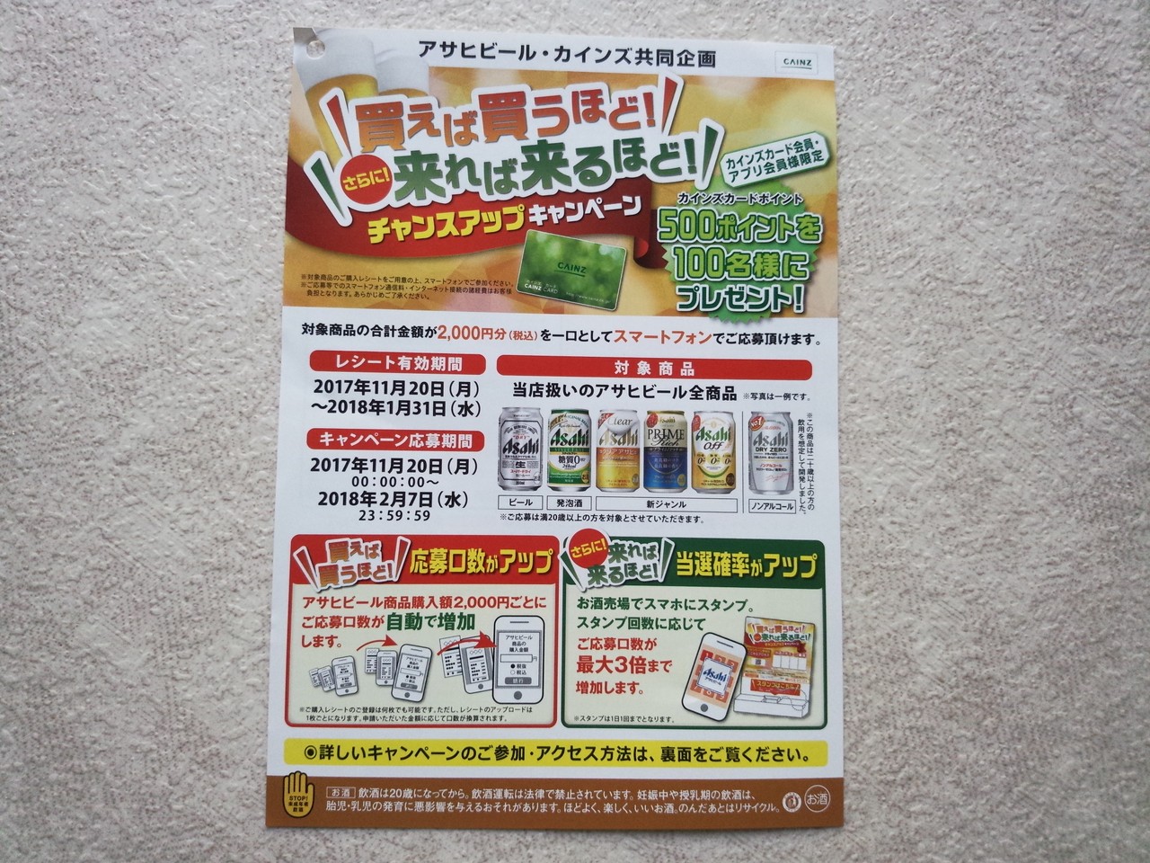 カインズ アサヒビール 買えば買うほど さらに 来れば来るほど チャンスアップキャンペーン 〆切 18年2月7日 水 23 59 まいにち更新 懸賞情報