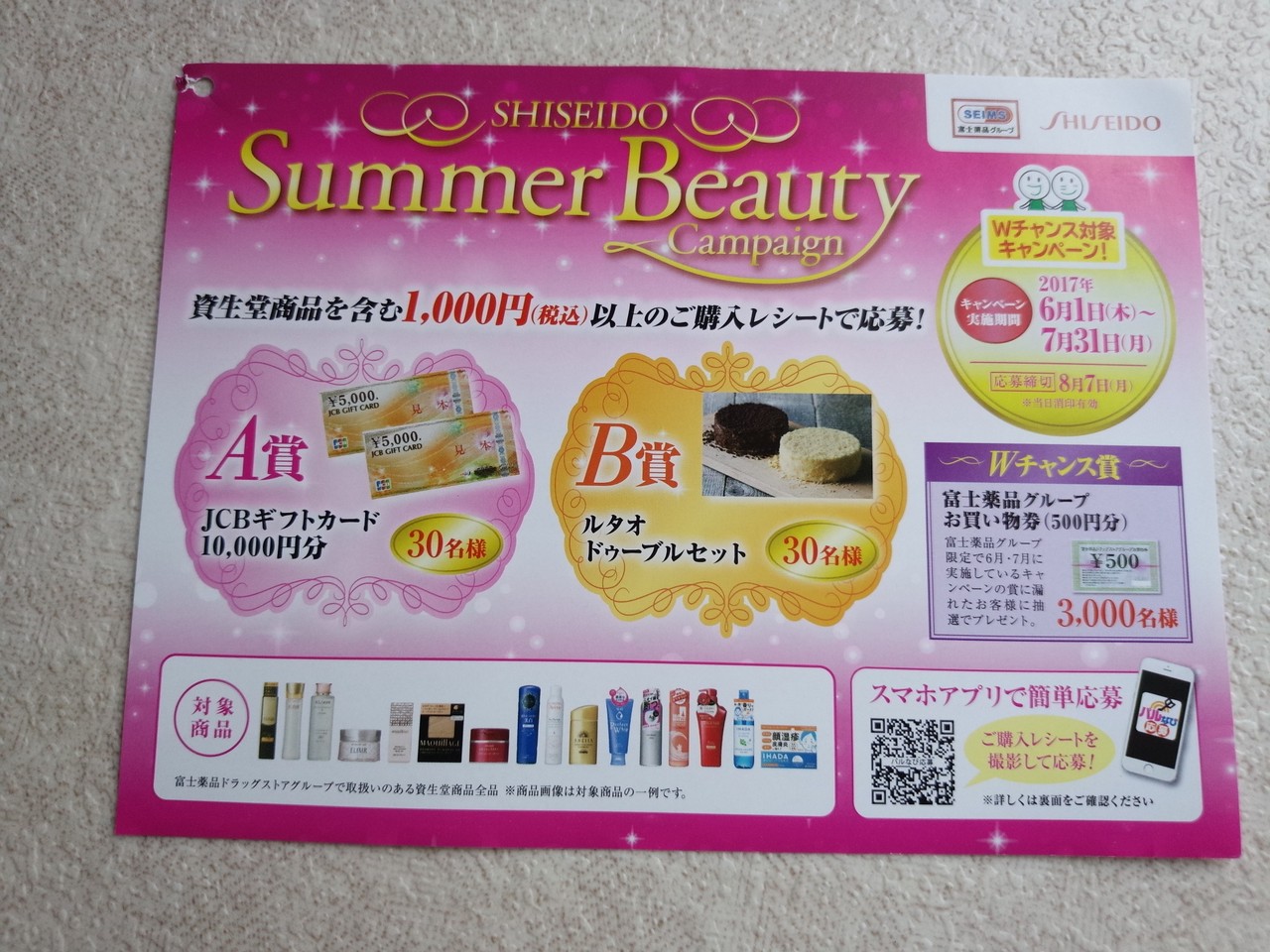 富士薬品グループ 資生堂 Summer Beauty Campaign 〆切 17年8月7日 月 当日消印有効 まいにち更新 懸賞情報 富士薬品グループ 資生堂 Summer Beauty Campaign 〆切 17年8月7日 月 当日消印有効 まいにち更新 懸賞情報