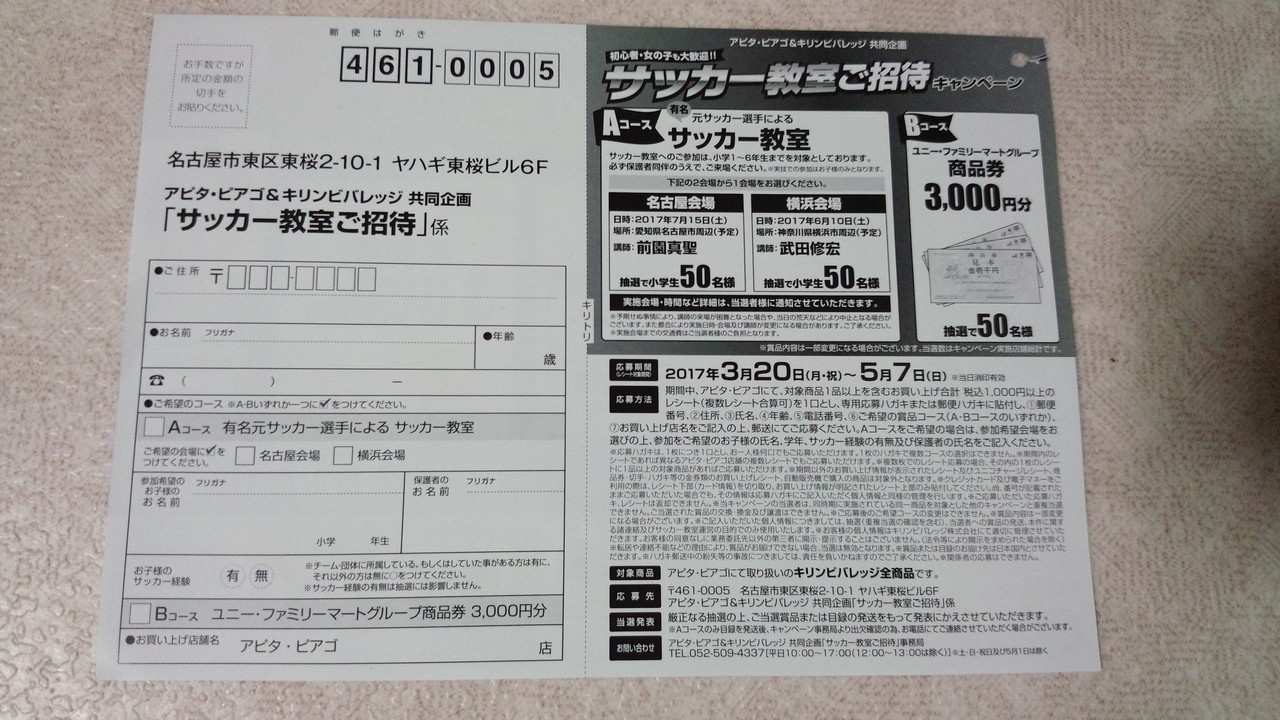 アピタ ピアゴ キリンビバレッジ 初心者 女の子も大歓迎 サッカー教室ご招待キャンペーン 〆切 17年5月7日 日 当日消印有効 まいにち更新 懸賞情報