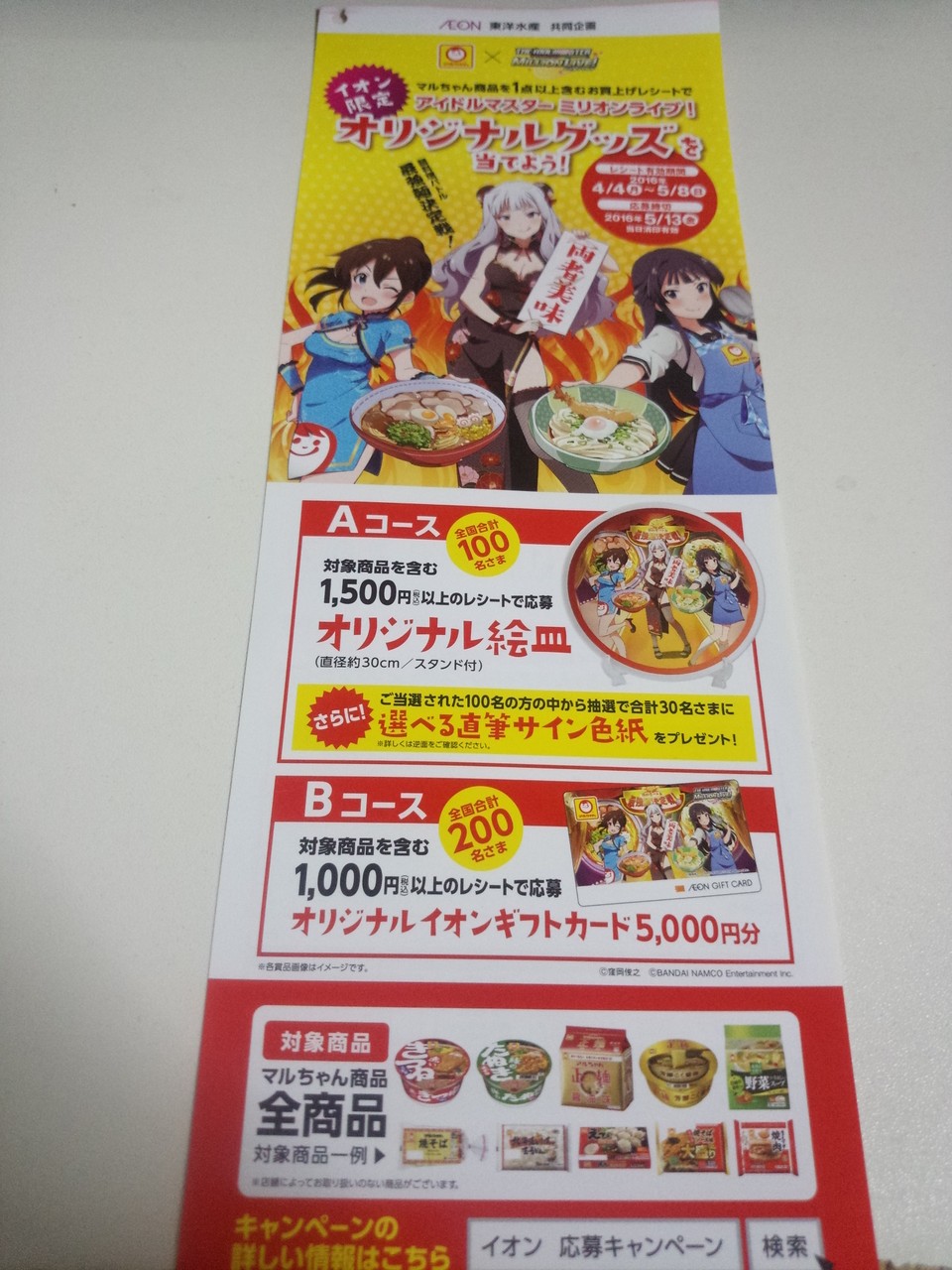 イオン×東洋水産】マルちゃん×アイドルマスター ミリオンライブ！タイ 