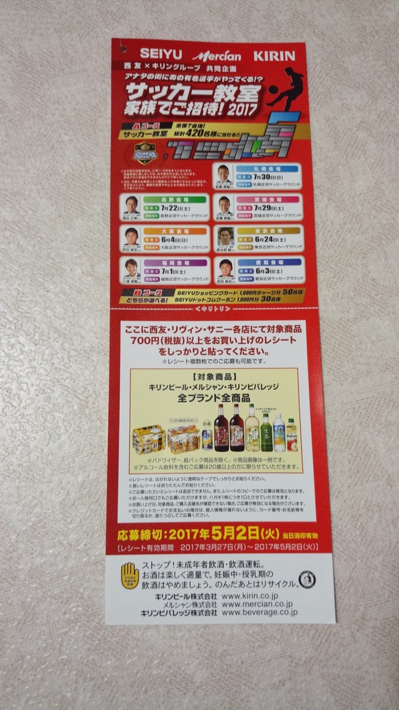 西友 キリングループ アナタの街にあの有名選手がやってくる サッカー教室家族でご招待 17 〆切 17年5月2日 火 当日消印有効 まいにち更新 懸賞情報 西友 キリングループ アナタの街にあの有名選手がやってくる サッカー教室家族でご招待 17 〆切 17年5月2日 火 当日消印有効 まいにち更新 懸賞情報