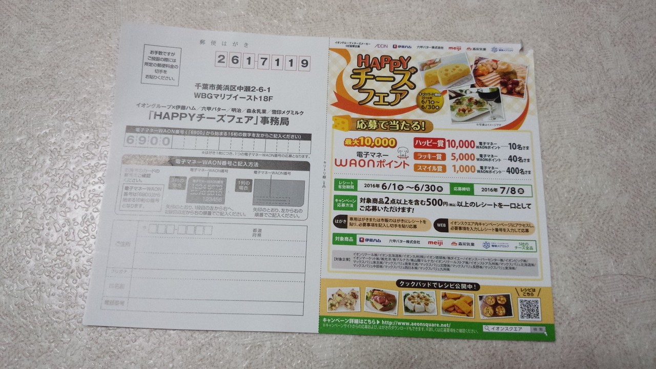 イオングループ 伊藤ハム 六甲バター 明治 森永乳業 雪印メグミルク Happyチーズフェア 〆切 2016年7月8日 金 当日消印有効 まいにち更新 懸賞情報